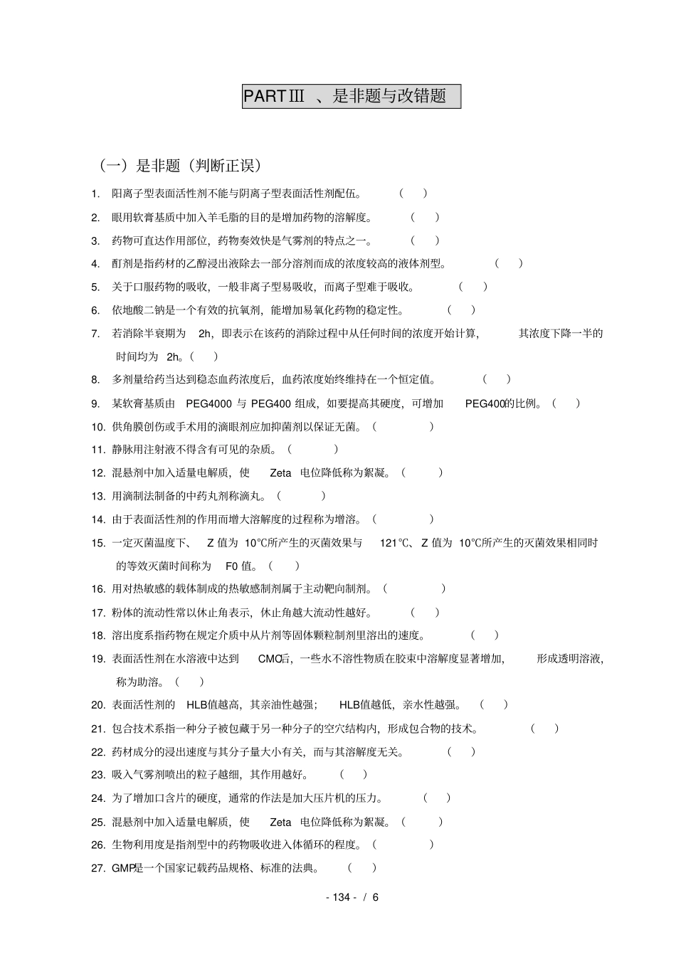 药剂学专项练习是非题与改错题_第1页