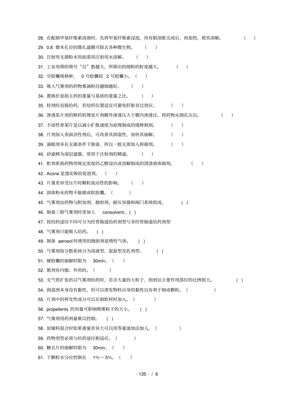 药剂学专项练习是非题与改错题_第2页