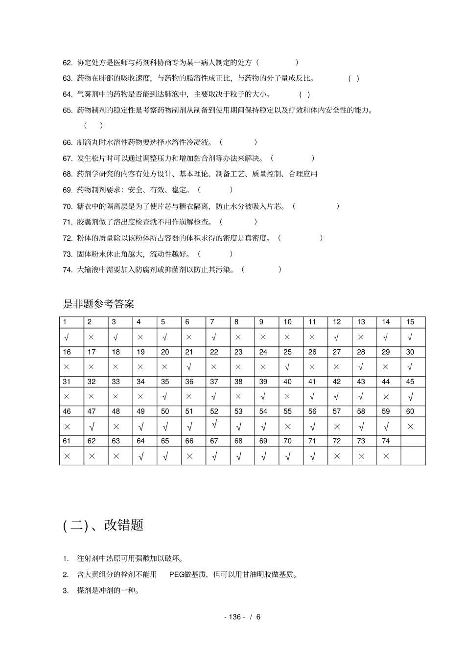 药剂学专项练习是非题与改错题_第3页