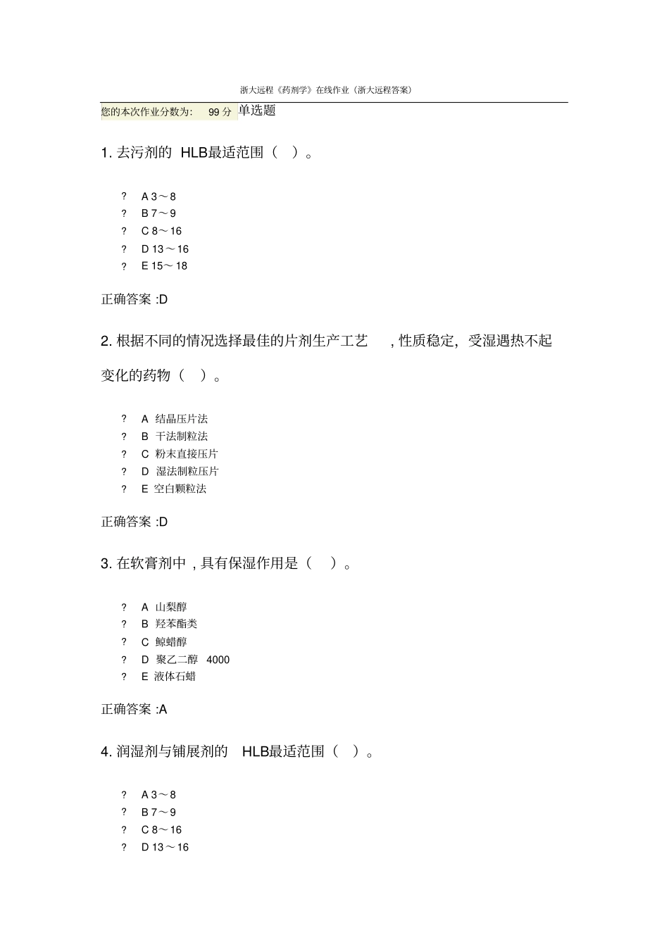 药剂学在线作业浙大远程_第1页