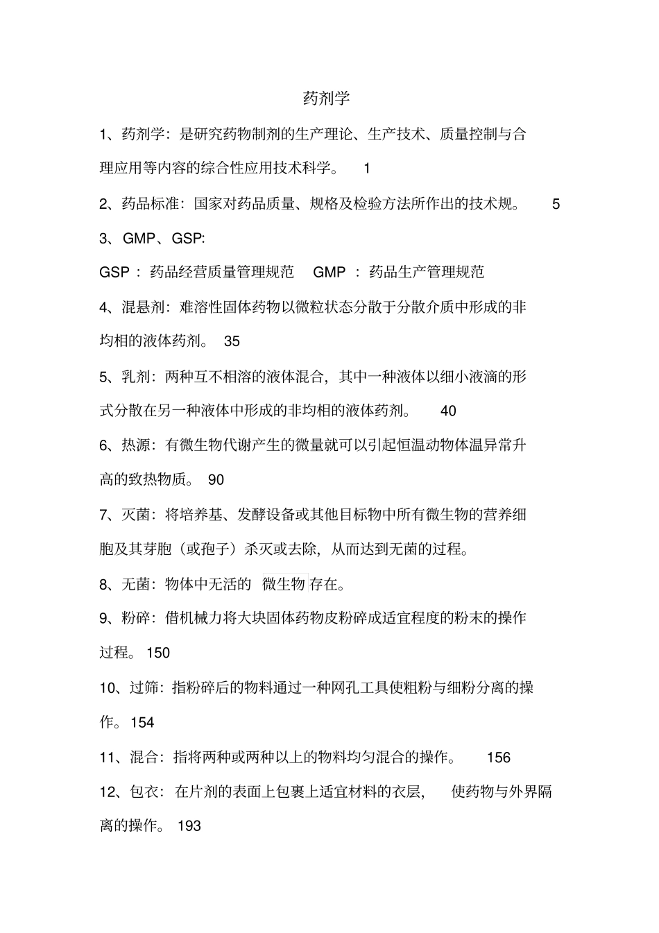 药剂学复习材料_第1页