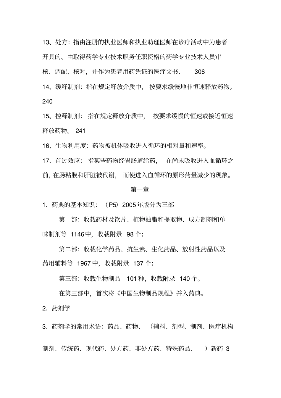 药剂学复习材料_第2页