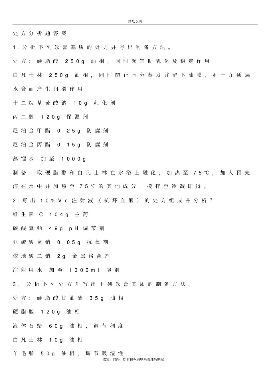 药剂学处方分析学习资料_第2页