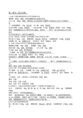 药剂学处方总结