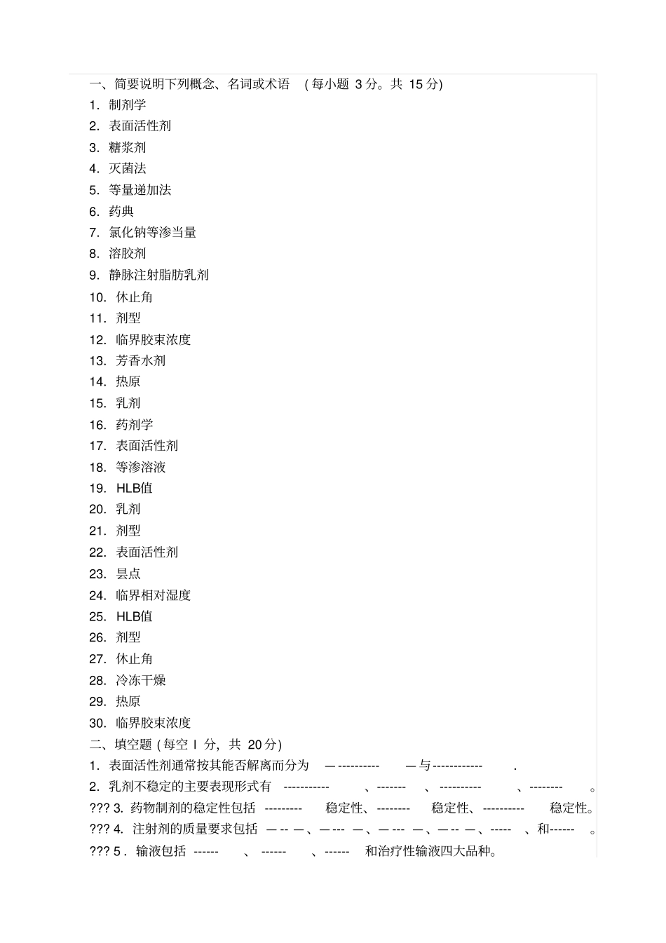 药剂学复习资料试题及答案_第1页