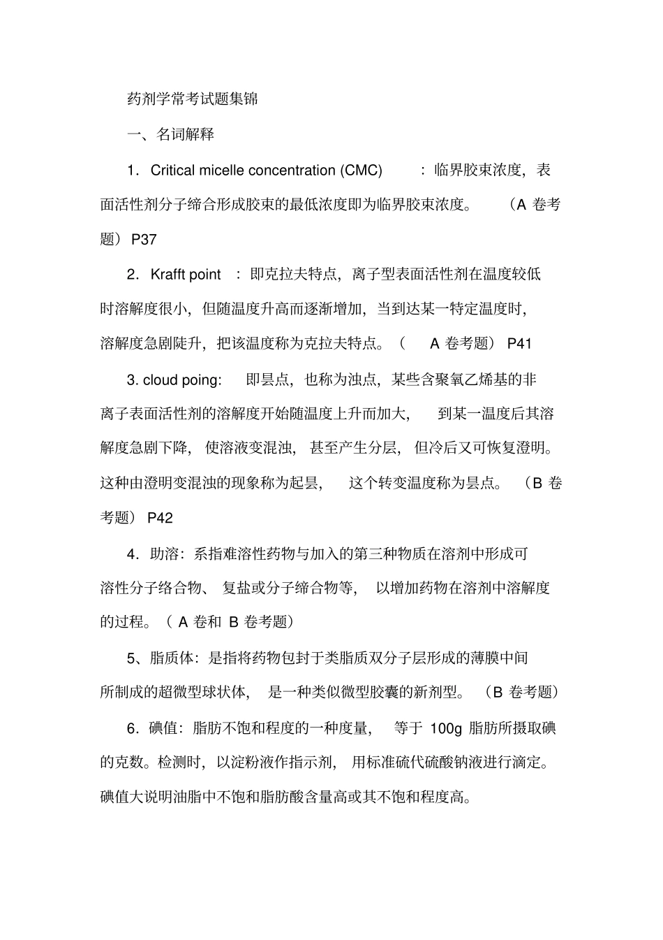 药剂学常考试题集锦汇总_第1页