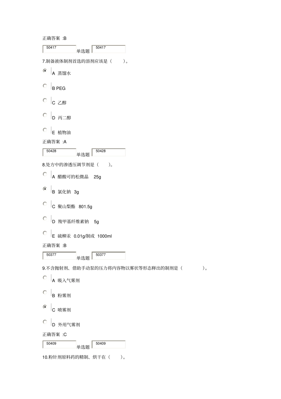 药剂学在线作业培训_第3页