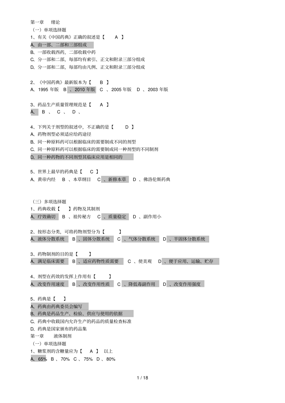 药剂学复习题选择题_第1页