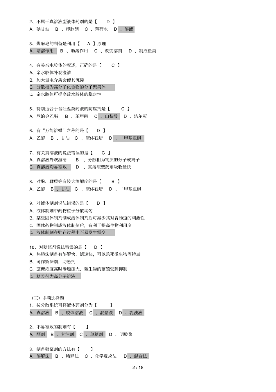 药剂学复习题选择题_第2页