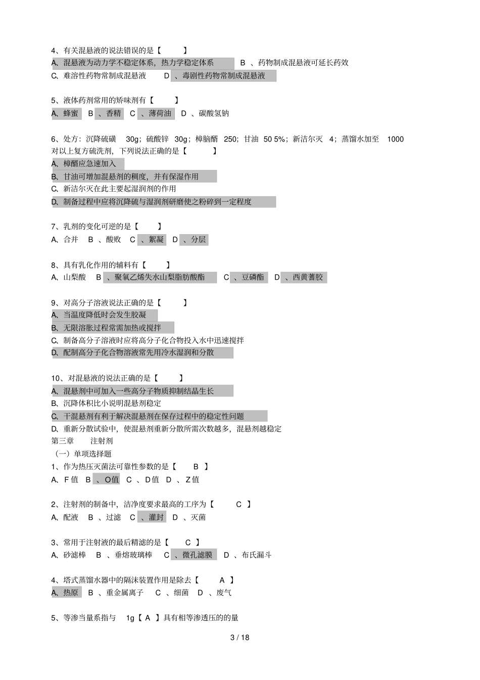 药剂学复习题选择题_第3页