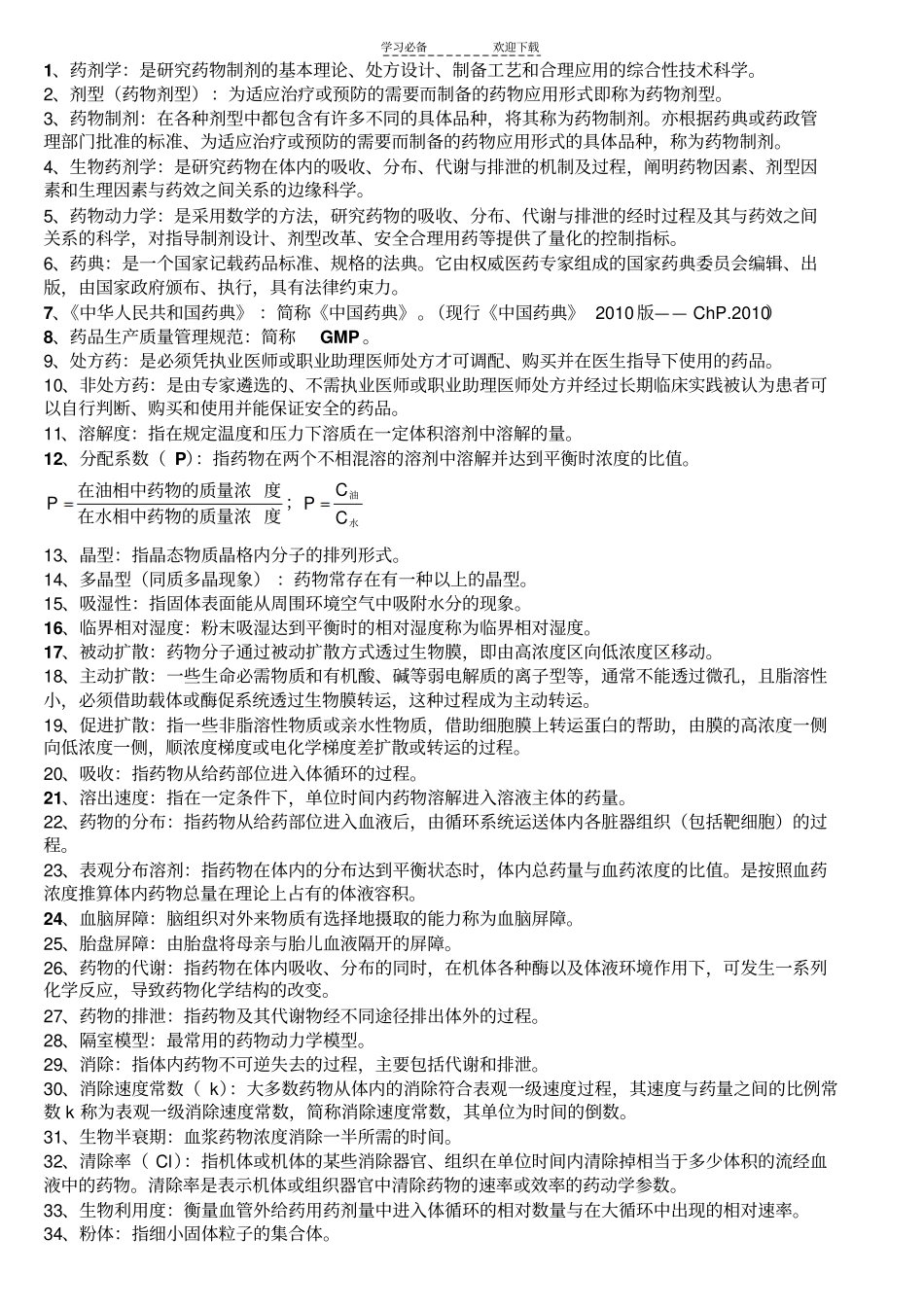 药剂学常见名词解释_第1页