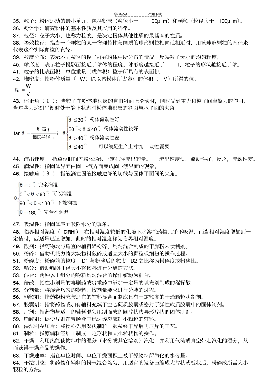 药剂学常见名词解释_第2页