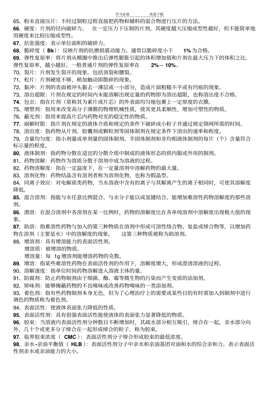 药剂学常见名词解释_第3页