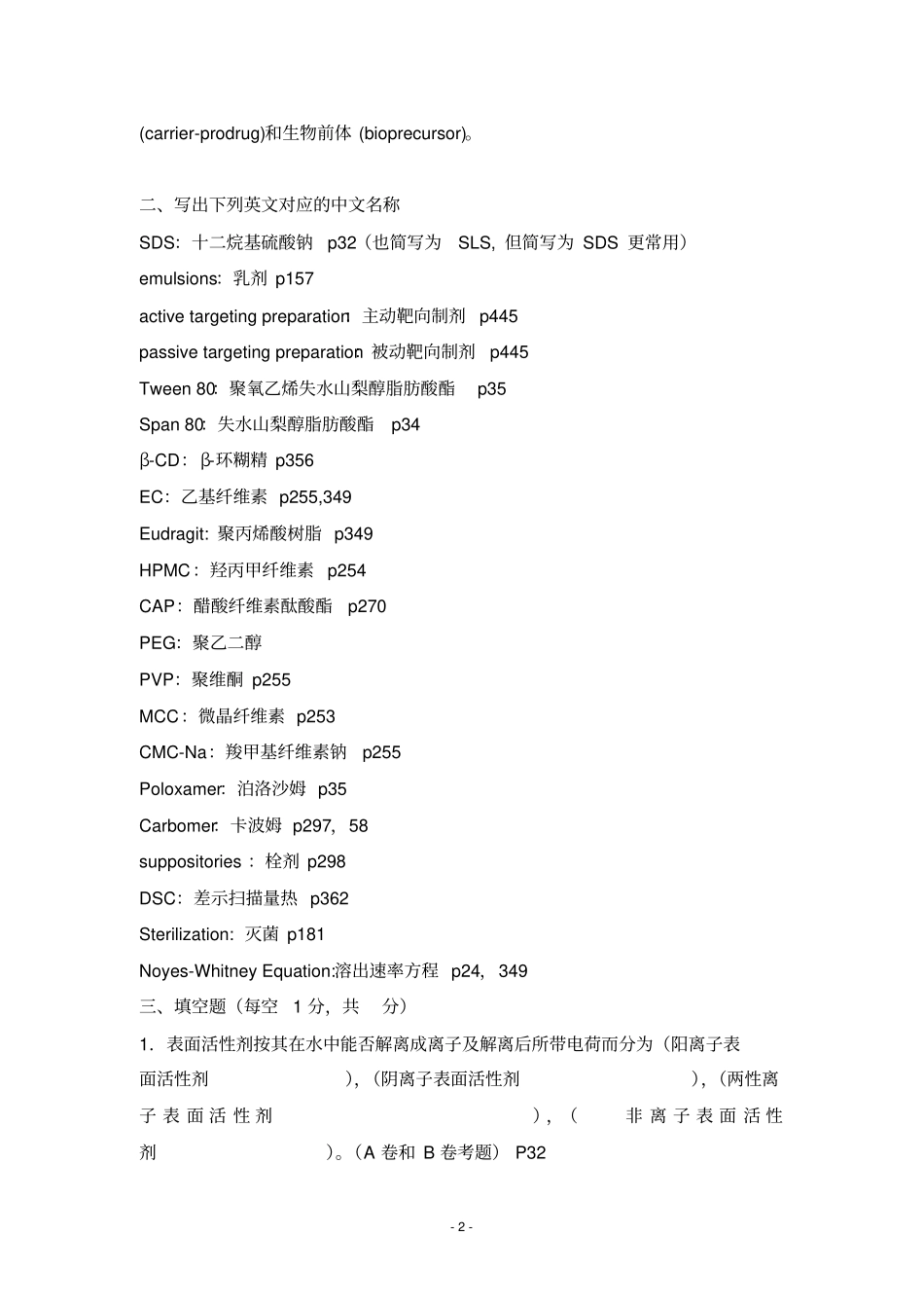 药剂学第七版考试题及答案资料_第2页