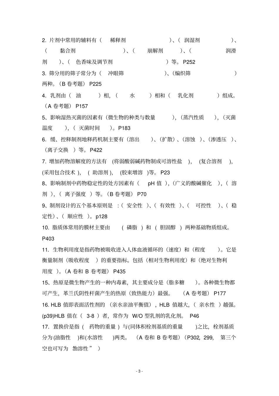 药剂学第七版考试题及答案资料_第3页