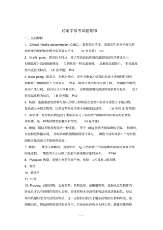 药剂学第七版考试题及答案资料