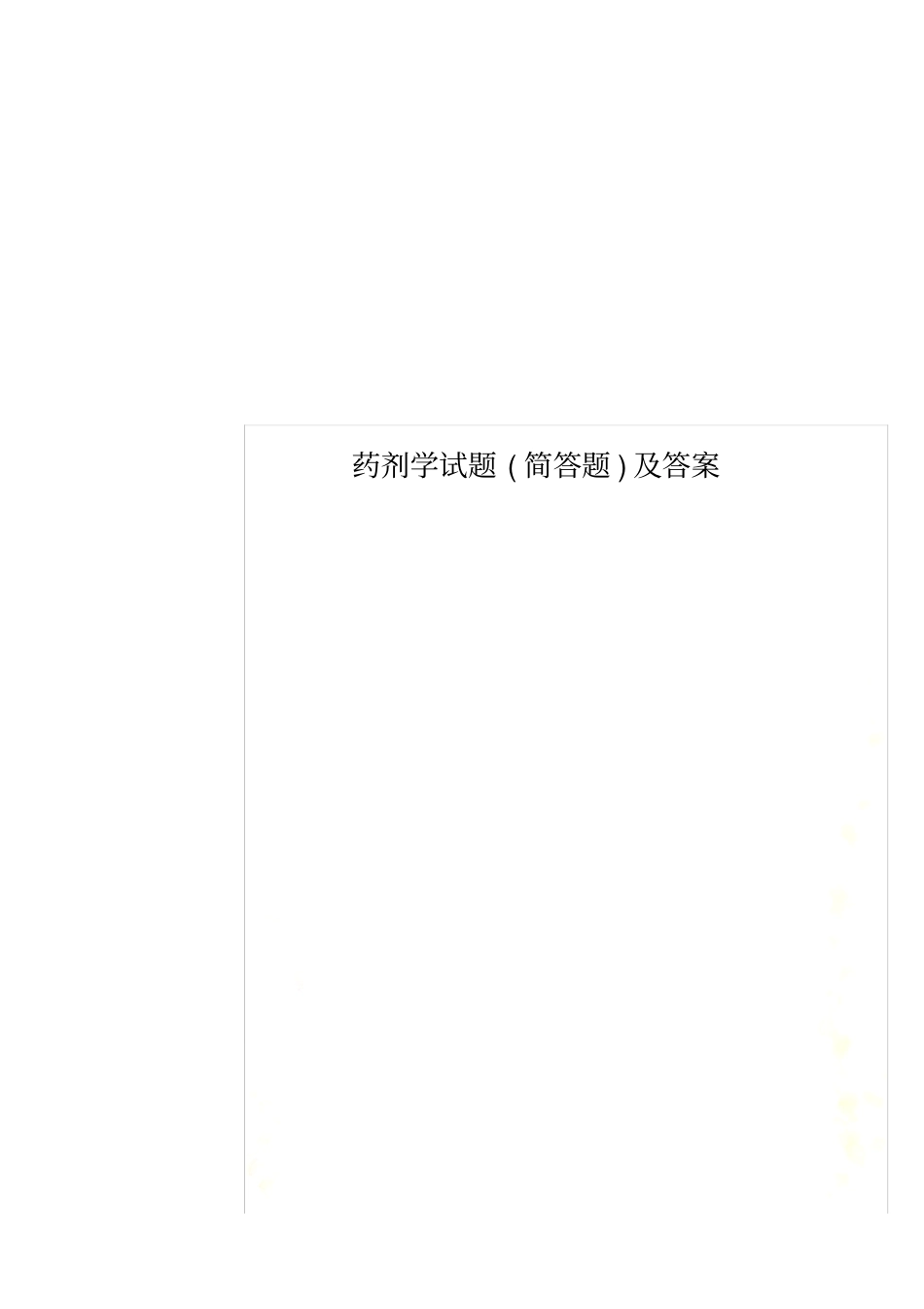 药剂学试题简答题及答案_第1页