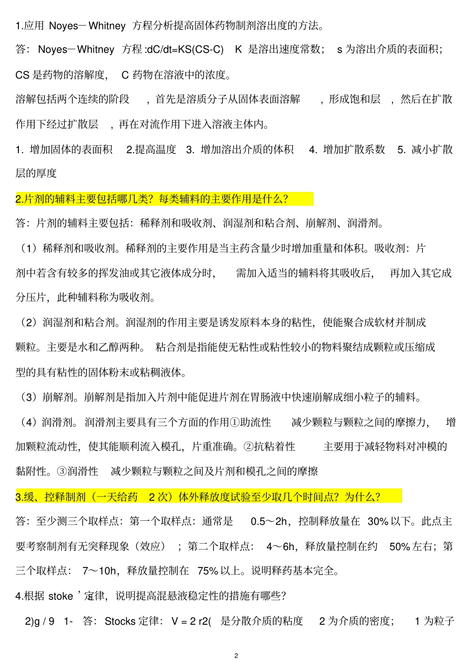 药剂学试题简答题及答案_第2页