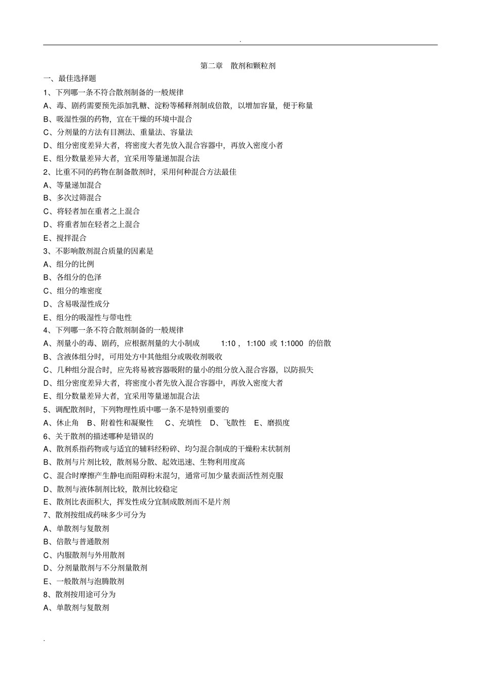 药剂学散剂和颗粒剂习题及答案解析_第1页