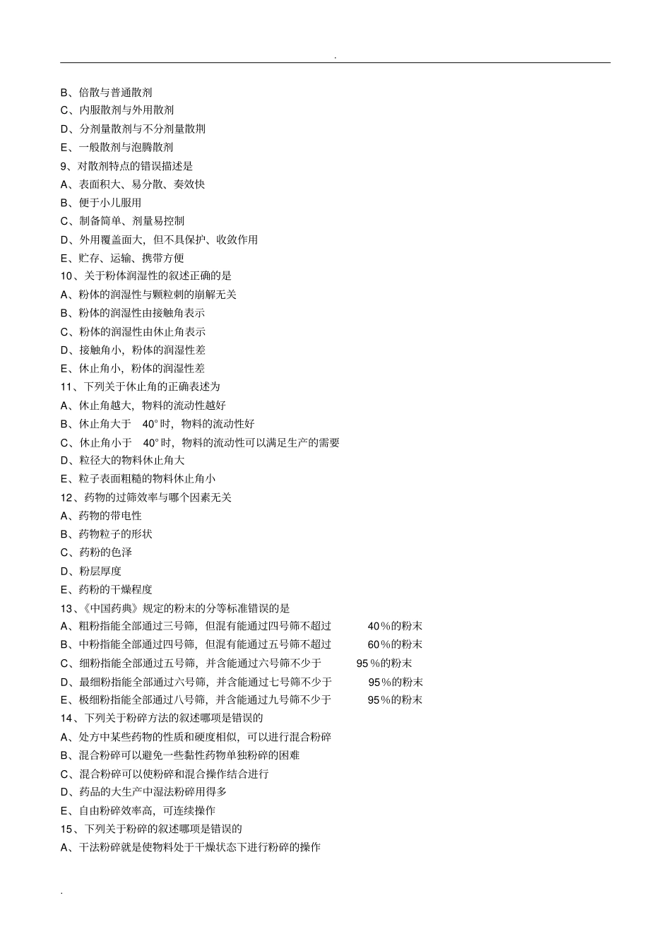 药剂学散剂和颗粒剂习题及答案解析_第2页