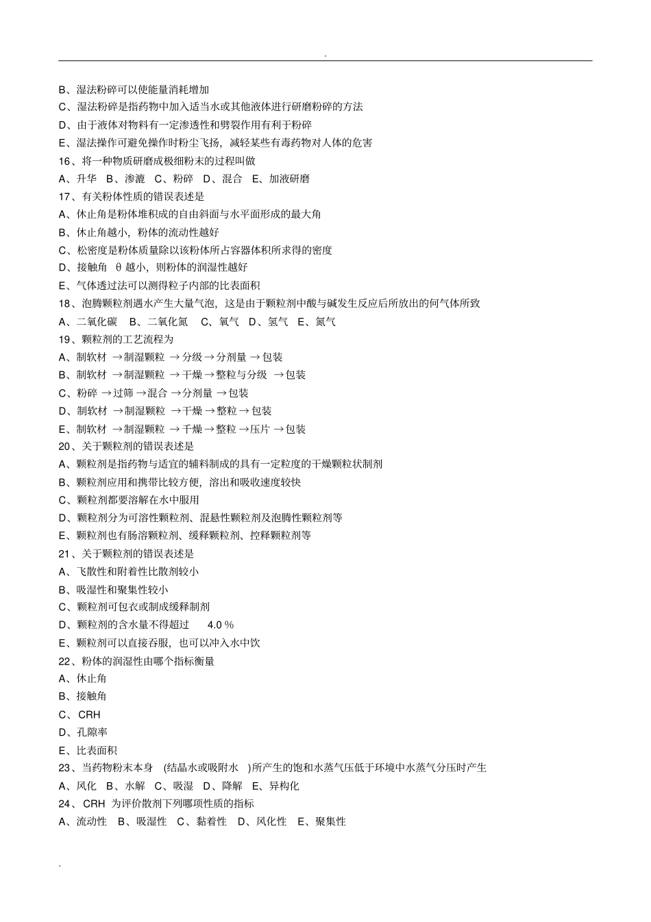 药剂学散剂和颗粒剂习题及答案解析_第3页