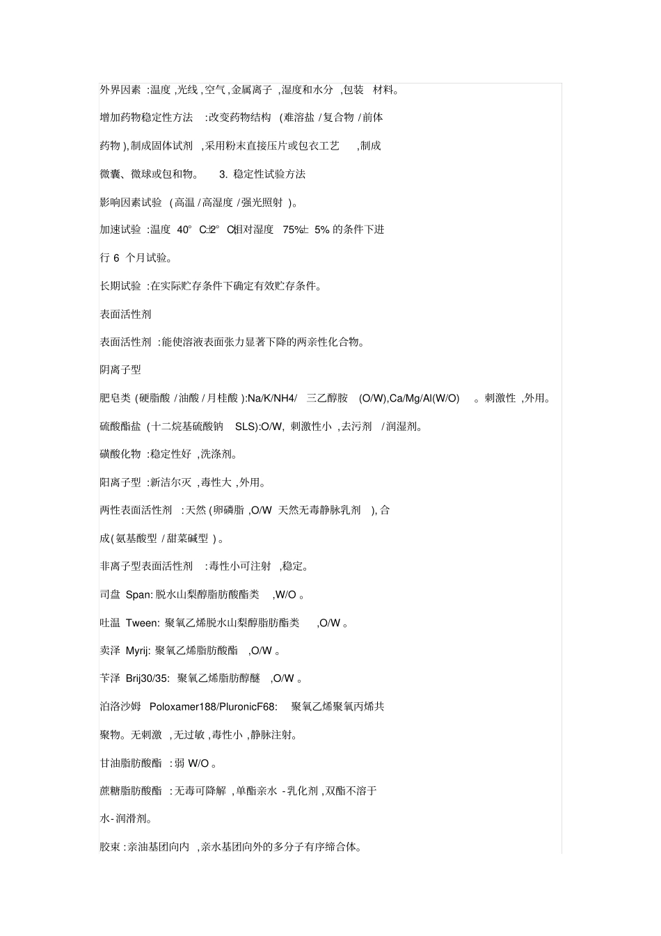 药剂学考试资料资料_第2页