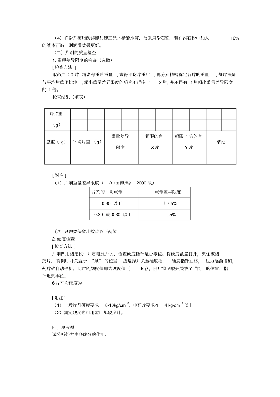 药剂学试验4片剂及溶出度_第2页
