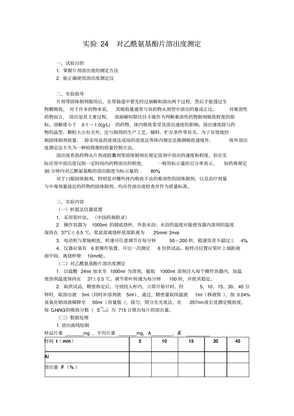 药剂学试验4片剂及溶出度_第3页