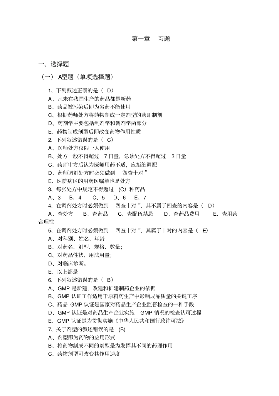 药剂学课后练习题与答案_第1页