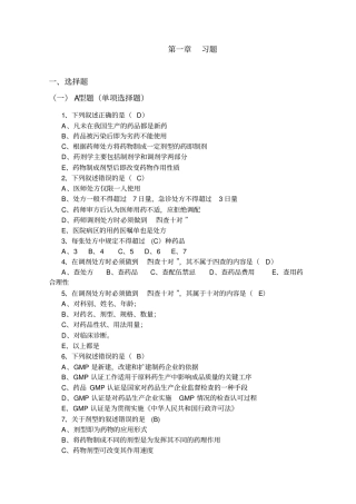 药剂学课后练习题与答案