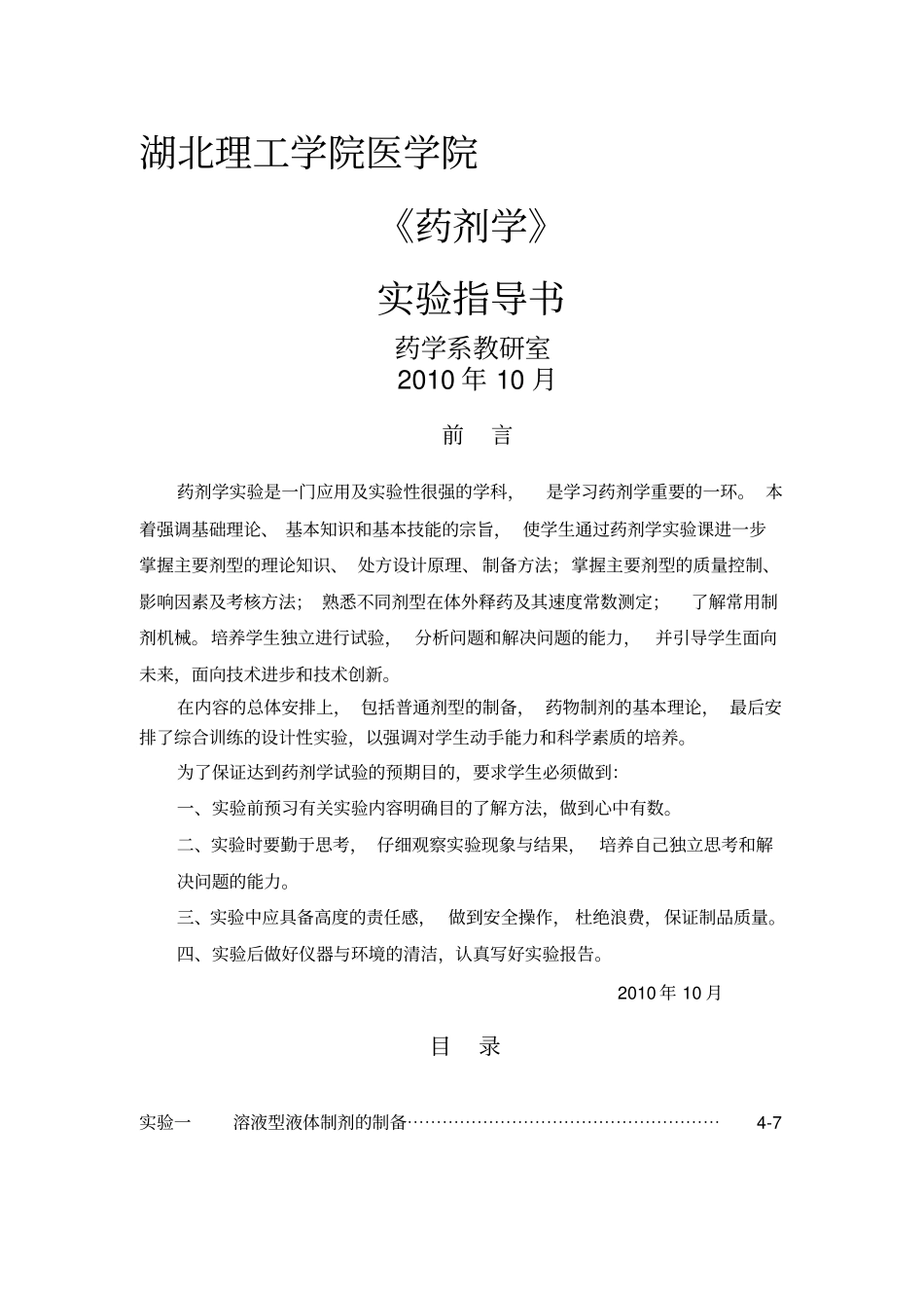 药剂学试验指导_第1页