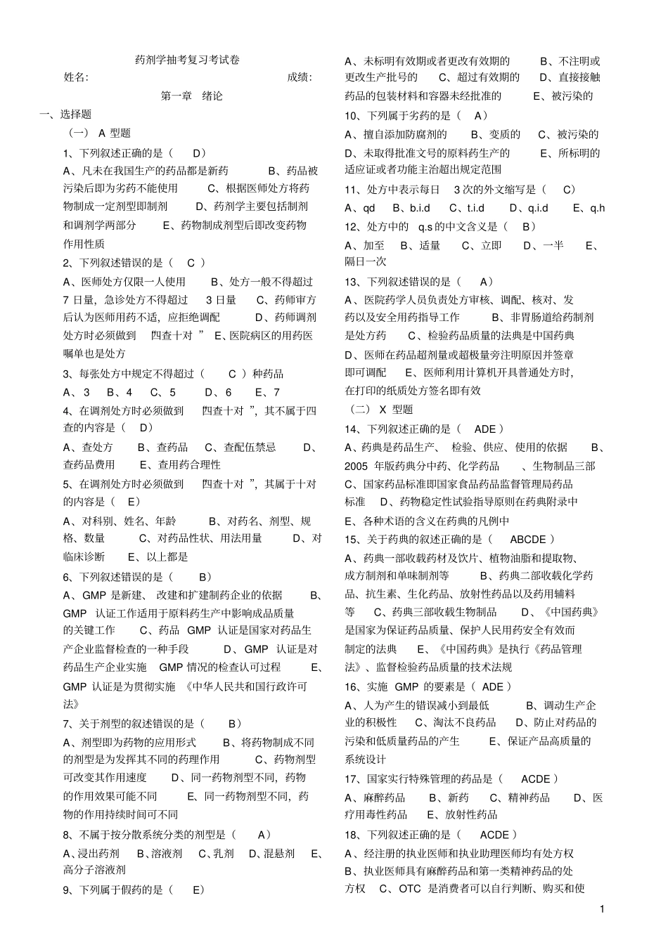 药剂学课后习题考试培训_第1页