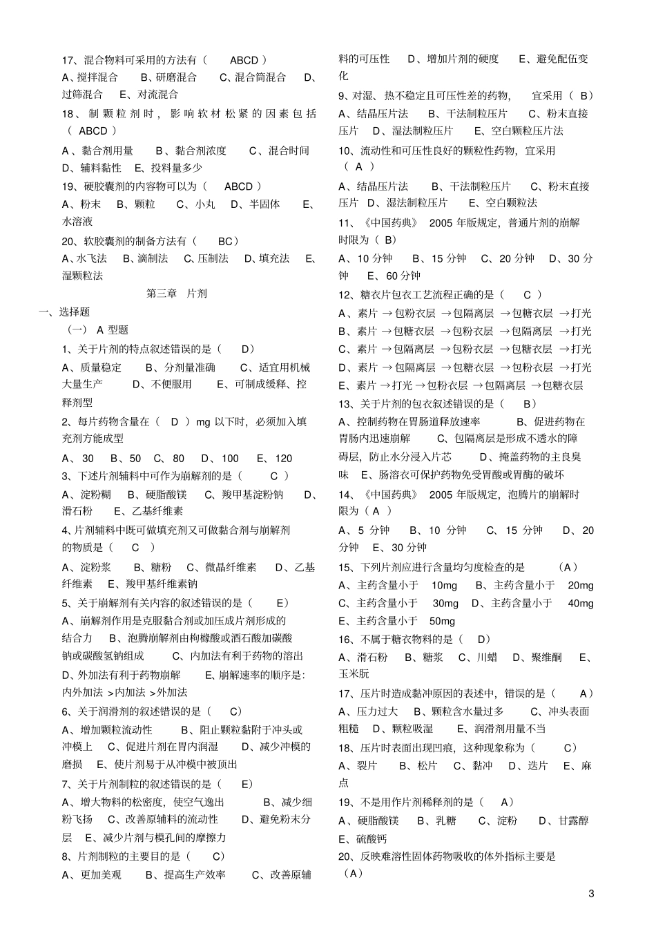 药剂学课后习题考试培训_第3页