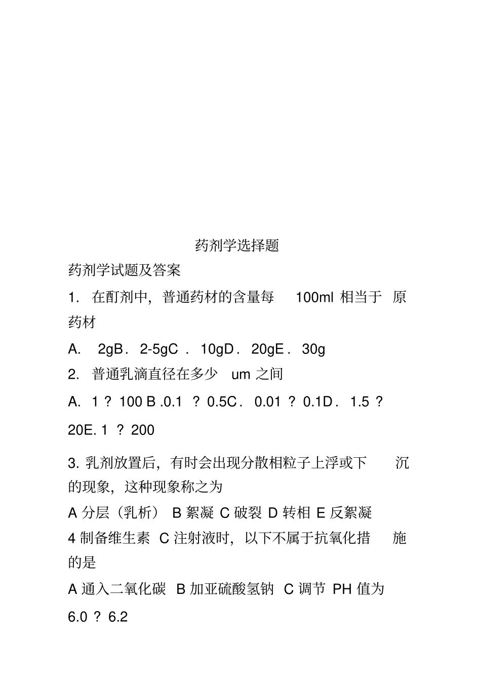 药剂学选择题_第1页