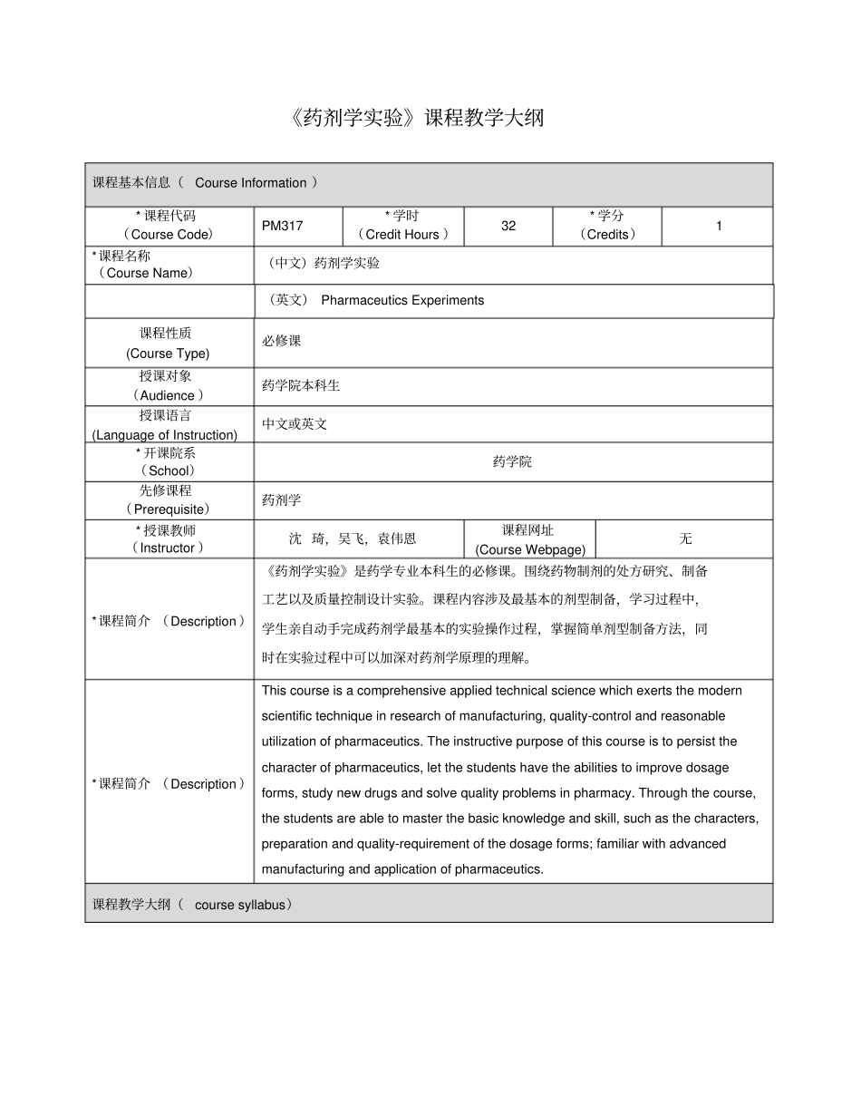药剂学试验课程教学大纲_第1页