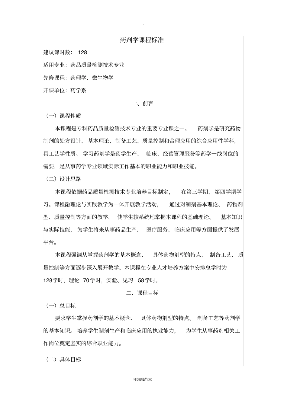 药剂学课程标准_第1页