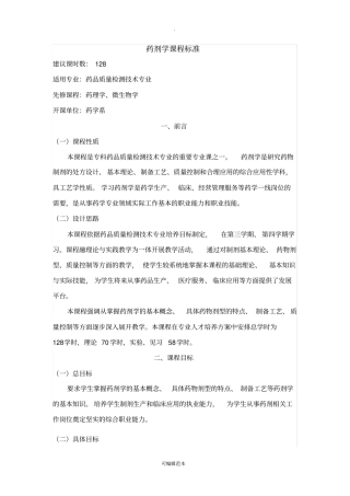 药剂学课程标准