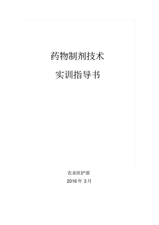 药剂实训指导书讲解