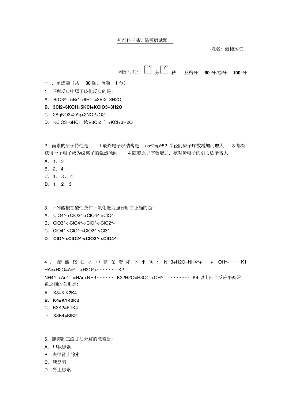 药剂科三基训练模拟试题6资料_第1页