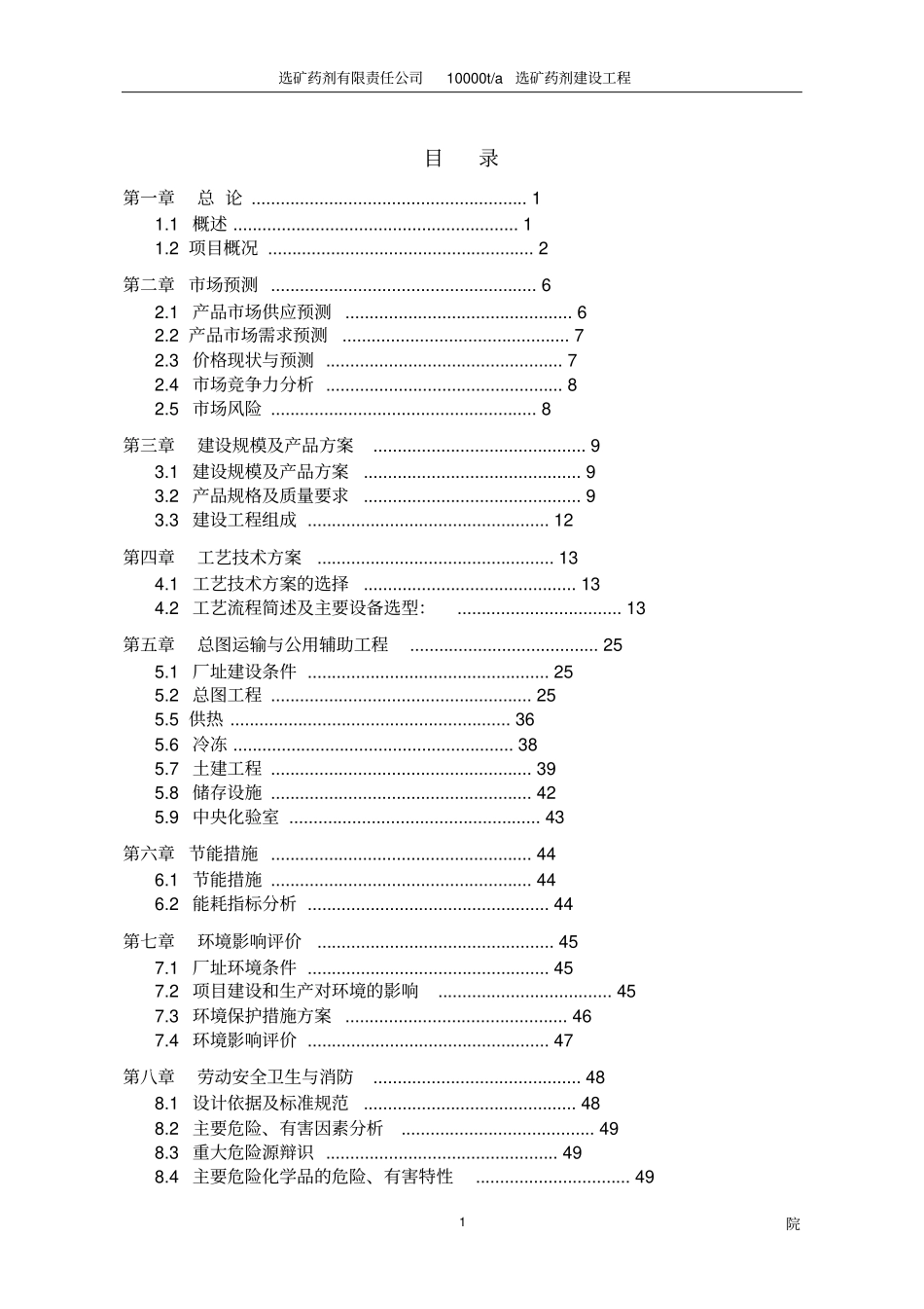 药剂有限责任公司10000ta选矿药剂建设工程可行性研究报告_第1页