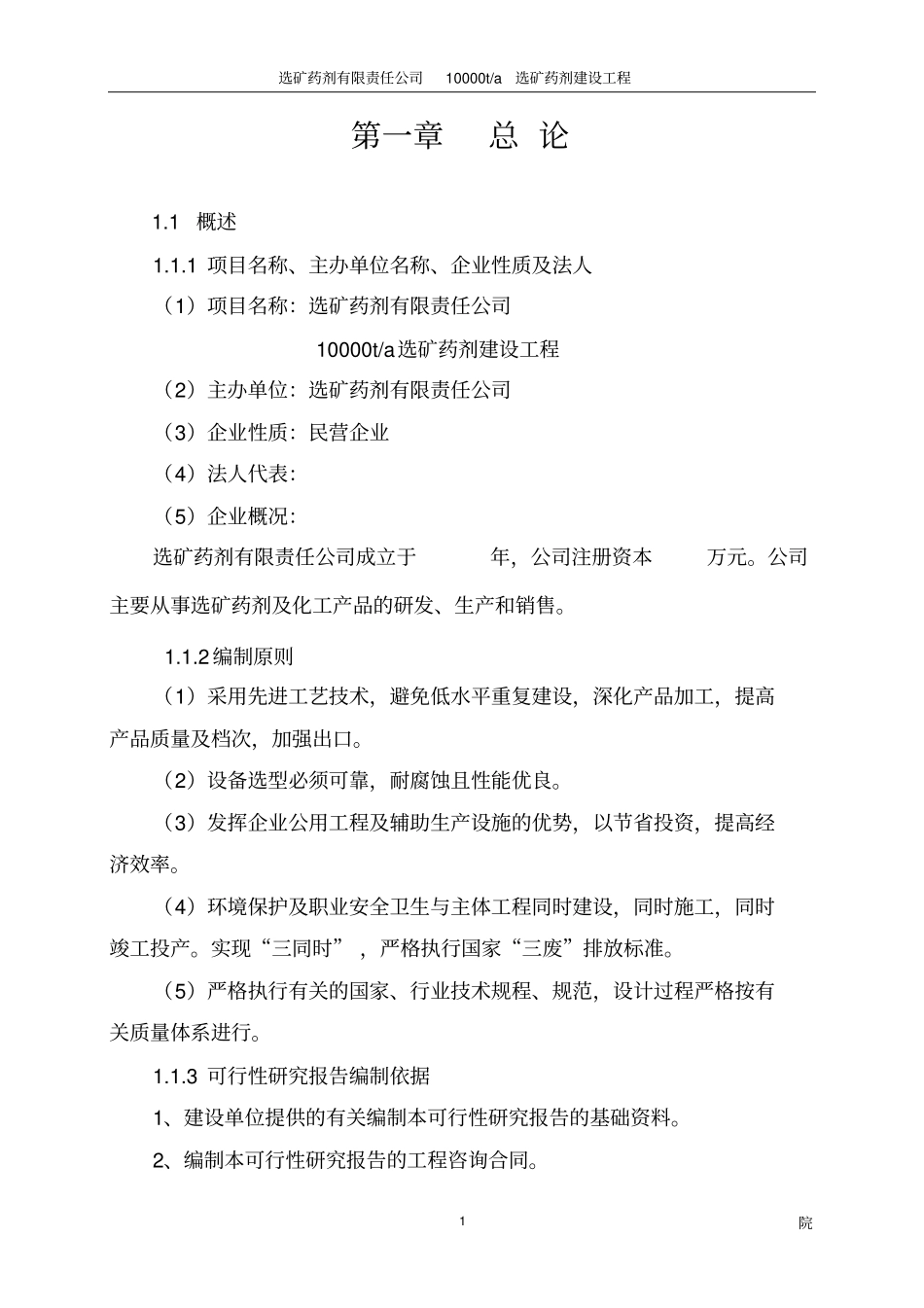 药剂有限责任公司10000ta选矿药剂建设工程可行性研究报告_第3页