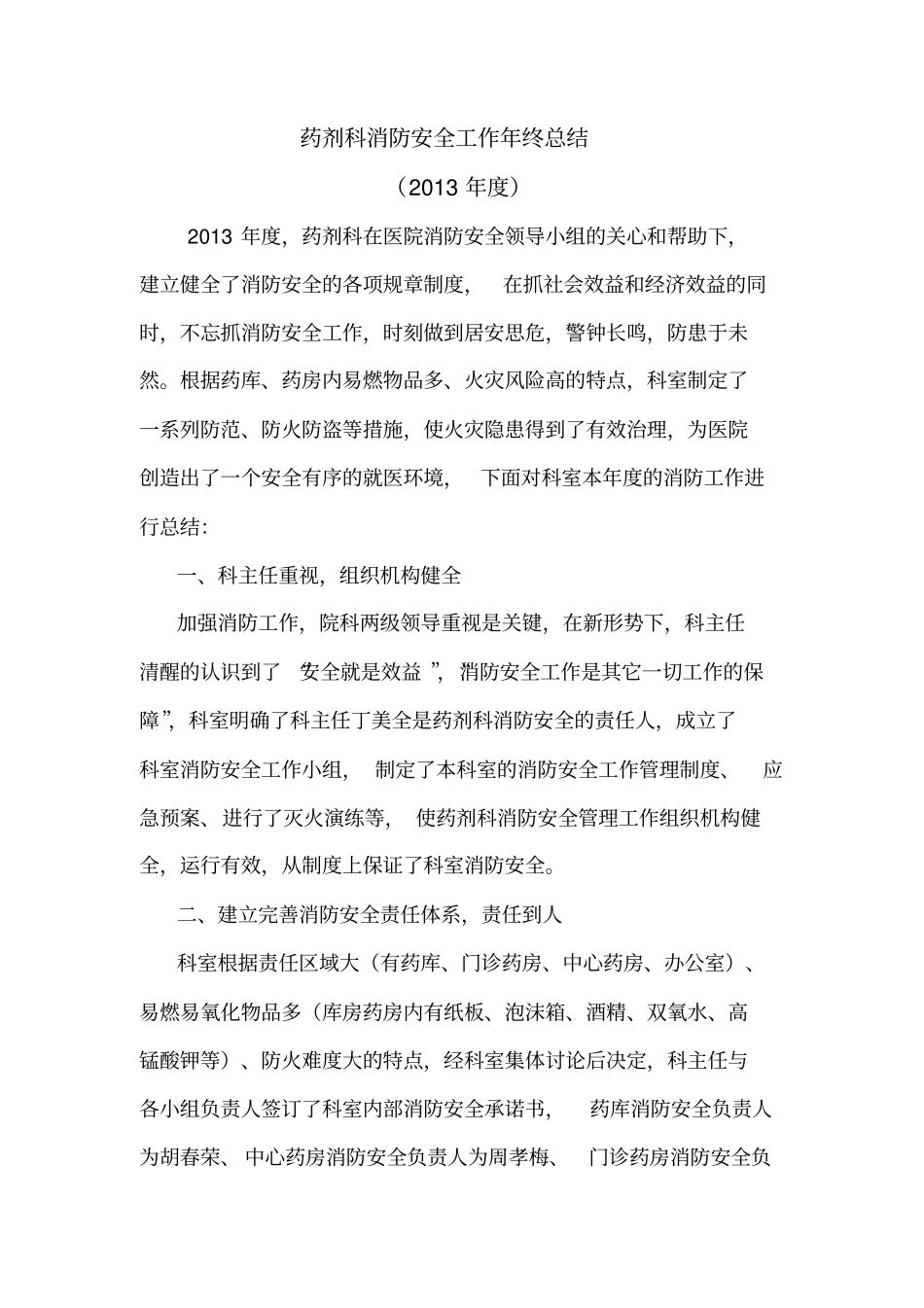 药剂科2013年消防安全工作年终总结_第1页