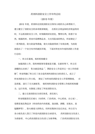 药剂科2013年消防安全工作年终总结