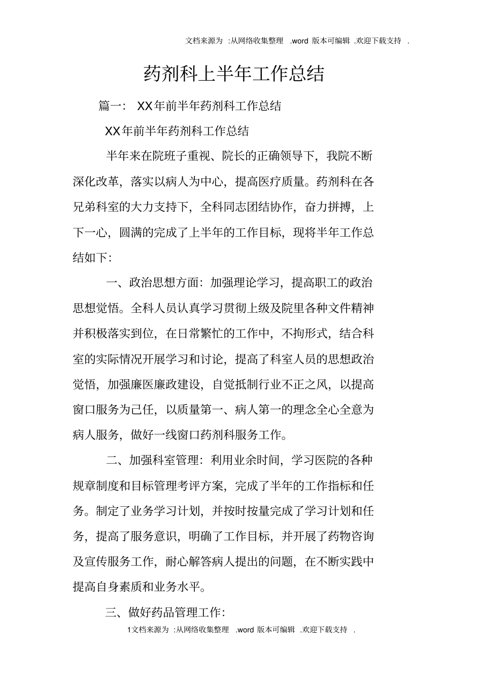 药剂科上半年工作总结_第1页