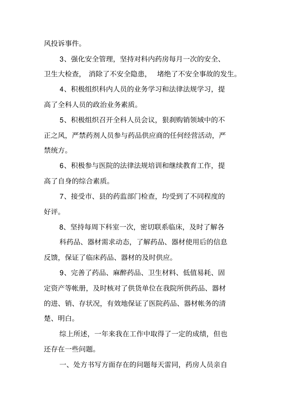 药剂科主任年终工作总结_第2页