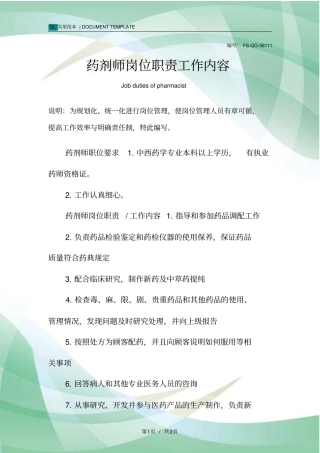 药剂师岗位职责工作内容范本