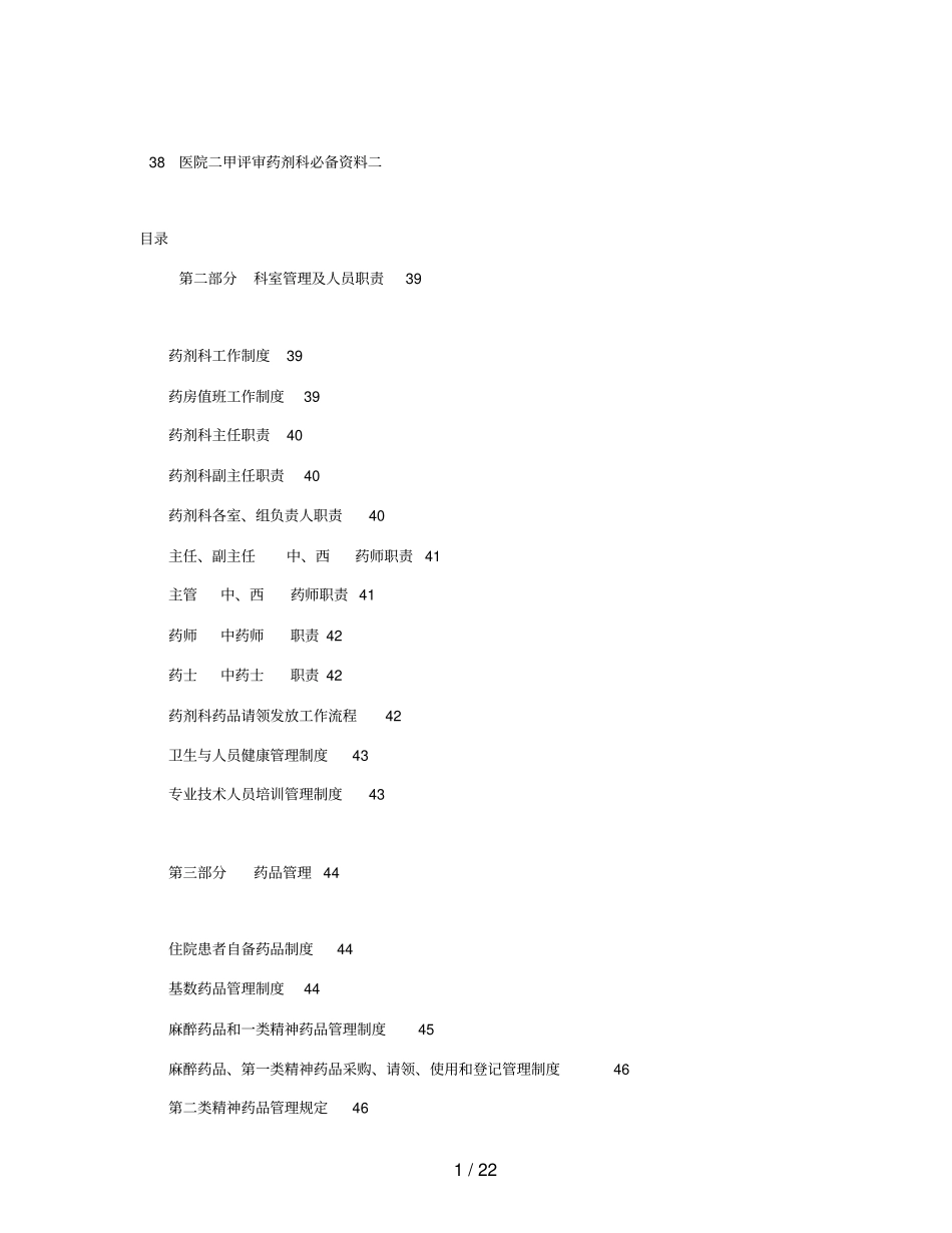 药剂科二甲必备资料二_第1页