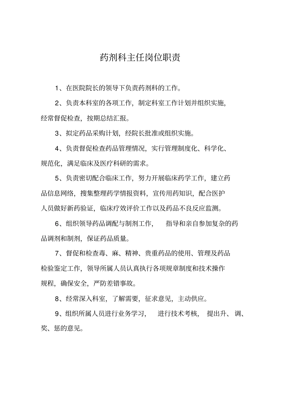 药剂科各岗位职责_第1页