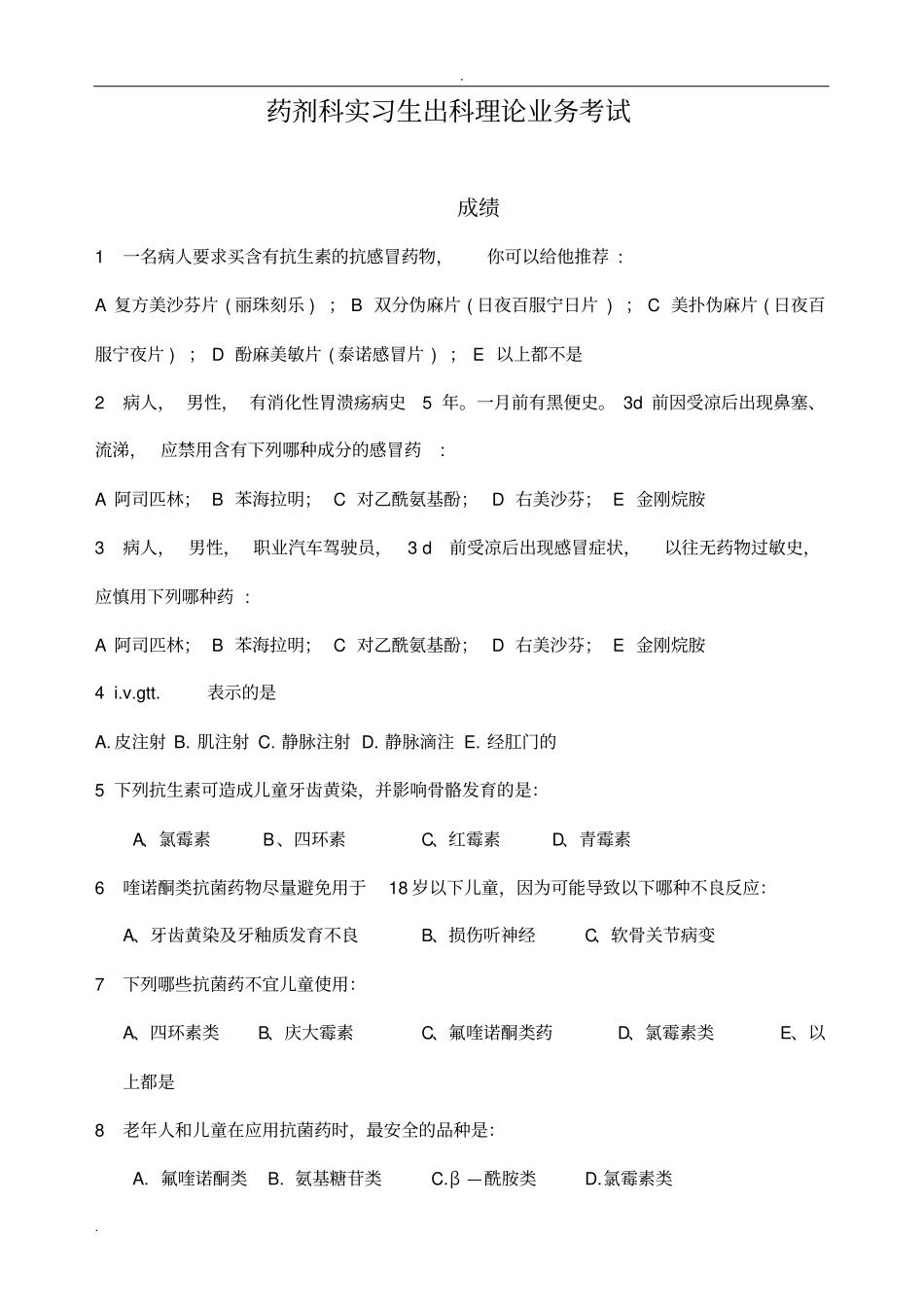 药剂科基本考试_第1页