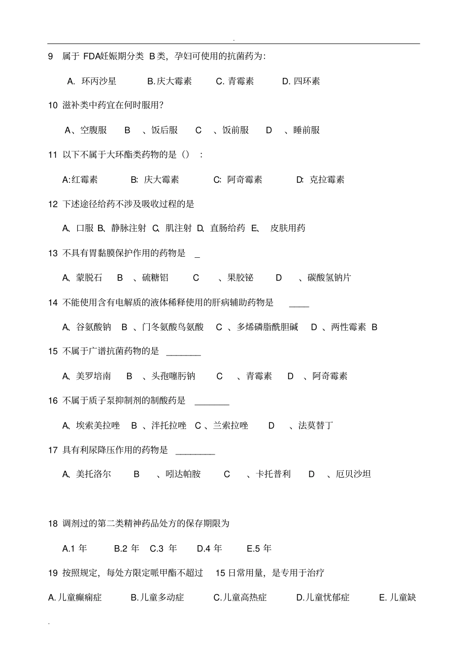 药剂科基本考试_第2页